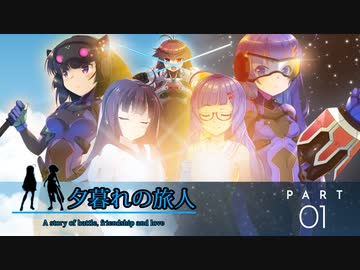 【VOICEROID劇場】夕暮れの旅人