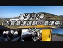 【車載動画】またまたマニュアル車を堪能してみた２６(1/2)【志賀草津道路・草津側】