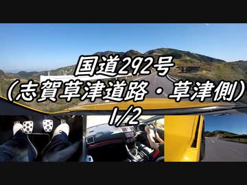 【車載動画】またまたマニュアル車を堪能してみた２６(1/2)【志賀草津道路・草津側】