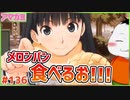 【#アマガミ #136(6週目 #16)】帰りにメロンパン無限に食べる!!【 #ムービン #VTuber 】