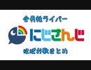 【にじさんじ】全男性ライバーほぼお歌まとめ