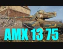 【WoT：AMX 13 75】ゆっくり実況でおくる戦車戦Part630 byアラモンド