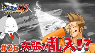 【#逆転裁判 #26】駆け付けた救世主は矢張！？(逆転裁判123 成歩堂セレクション 実況プレイ)【 #ムービン #VTuber 】