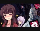 【DbD】ウルトラ装備のレイス君！結月ゆかり＆東北きりたんの鬼ごっこ＃１８　VOICEROID実況