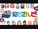 にじさんじライバーによる有名アニソンまとめ