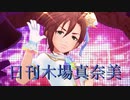日刊木場真奈美 第886号 「イリュージョニスタ !」