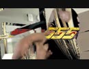 仮面ラウダー555