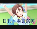 日刊木場真奈美 第887号 「ドレミファクトリー！」