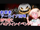 【Dead by Daylight】新要素アーカイブ！ハロウィンイベントとBP2倍もキタ！紲星あかりのポンコツDBD！第三話！「VOICEROID実況」