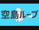 空島ループ