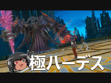 ゆっくりと振り返るハーデス討滅戦 #FF14
