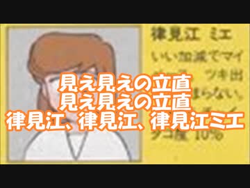 ぎゅあんぶらー自己中心派（０００３）律見江ミエ
