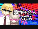 全くお利口じゃないGTAデートをするおりコウ