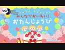 みんなでおいわい！おたんじょうび！