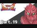 [初見実況] なんとなくブレスオブファイア Part.19