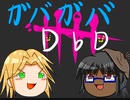 【DbD】ガバガバDBD Part.11
