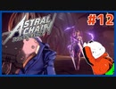 【#ASTRAL CHAIN #12】激突！ジェナ・アンダーソン!!【 #ムービン #VTuber 】