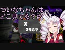 【VOICEROID実況】ついなちゃんは どこ見てる？ part.2【splatoon2】
