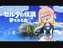 【桜乃そら】ゼルダの伝説 夢をみる島 ～４章～【VOICEROID実況】