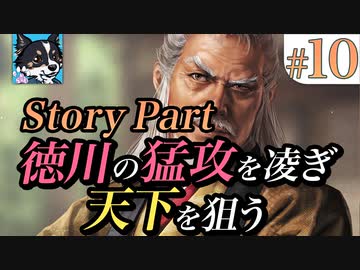 #10【ストーリーパート　信勝談義】徳川の猛攻を凌ぎ天下を狙う【ゆっくり】