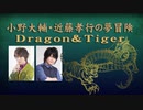 小野大輔・近藤孝行の夢冒険～Dragon＆Tiger～11月1日放送
