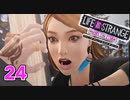【ロクシ】ライフイズストレンジ ビフォアザストーム実況 Part24　ーねんがんの マイカーをてにいれたぞ！