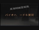 【声真似注意】某海賊幽霊姫風実況　バイオハザード６　№４