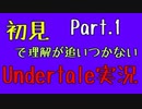 #1【Undertale】花に裏切られた事に気づかない男