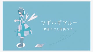 ツギハギブルー / 初音ミク・音街ウナ