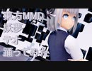 東方MMD 妖夢　テオ踊ってみた