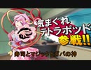 【シノビガミ】神々の「激闘！朝までそれ正解！」 前編【ゆっくりTRPG】