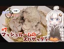あかりの1分弱クッキング#7「マッシュルームのスパゲッティ」