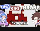 【Nuclear Throne】ウナきりスローン 5爆破目【VOICEROID実況】