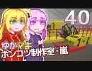 【Stormworks】ゆかマキぽんこつ制作室・嵐40