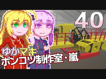 【Stormworks】ゆかマキぽんこつ制作室・嵐40