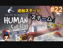 #22 嫁が実況(+夫)【HUMAN:fall flat】～今夜もアナタを骨抜き♡編～