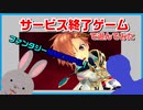 【暁のエピカ】サービス終了ゲームを最後に遊んでみた  14作品目【サービス終了】