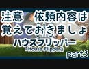センスの無さが光る「ハウスフリッパー」【part3】
