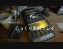 じっくりやりこみバイオハザード7 実況プレイ part1