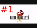 #1【プレイ動画】FF7がリメイクするらしいから8やるわ！FINAL FANTASY VIII Remastered