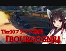 【WOWS】VOICEROID 猪突猛進海戦日記その55 Tier10 BOURGOGNE