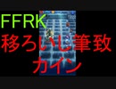 【FFRK】【獄級】カイン戦を実況プレイ