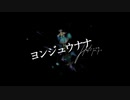 『ヨンジュウナナ』を歌ってみた ver.nasu
