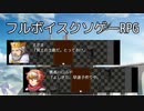 【フルボイスクソゲーRPG】声優が一人のフルボイスRPGが面白すぎたｗｗｗ