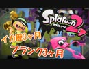 イカ歴3ヶ月、ブランク3ヶ月の初心者トゥーン【Splatoon2】