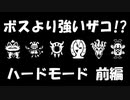 【番外編】Undertaleの世界を心ゆくまで楽しむ実況プレイ動画 ハードモード(前編)