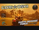 【EDF:IR】出撃！まったり戦隊 Part 20【実況】