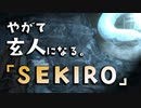 【SEKIRO-隻狼-】やがて玄人になる。【白蛇の社へごり押す】実況(16)