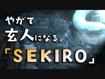 【SEKIRO-隻狼-】やがて玄人になる。【白蛇の社へごり押す】実況(16)