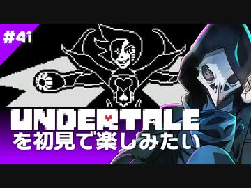 卍【Undertale】を初見で楽しむ俺に訪れた悲劇41